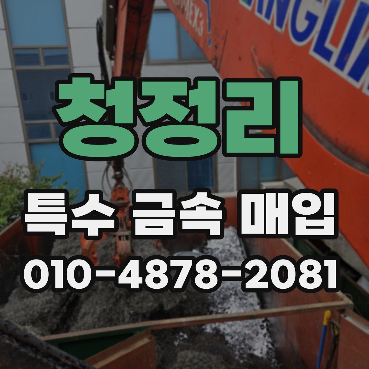 청정리 특수 금속 매입