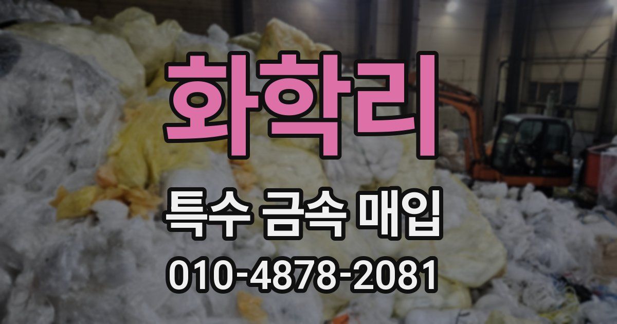 화학리 특수 금속 매입