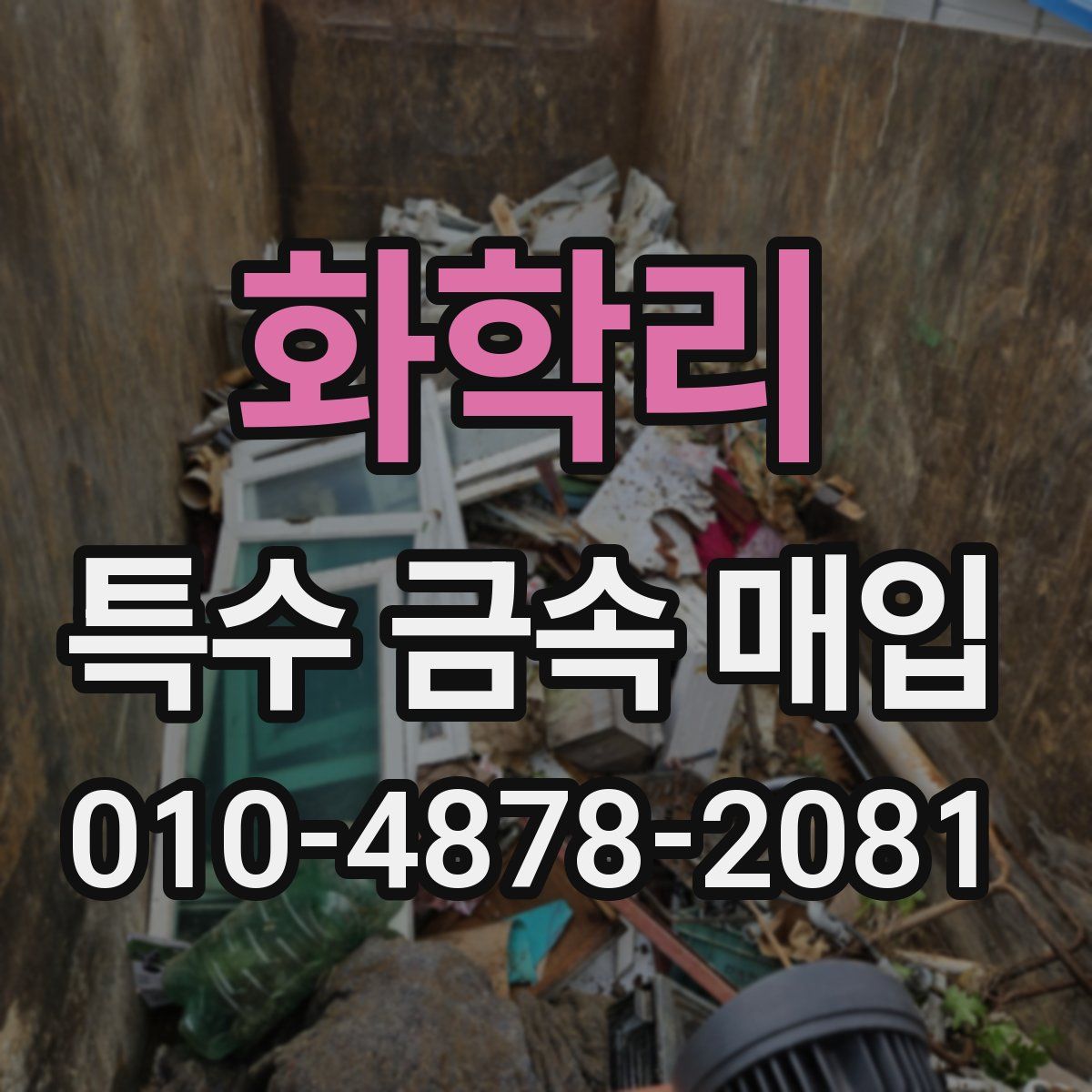 화학리 특수 금속 매입