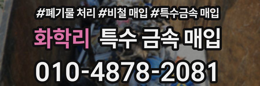 화학리 특수 금속 매입