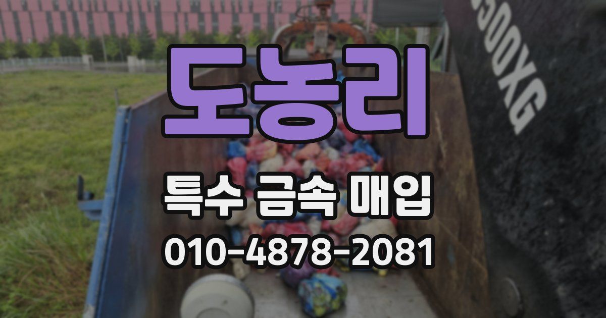 도농리 특수 금속 매입