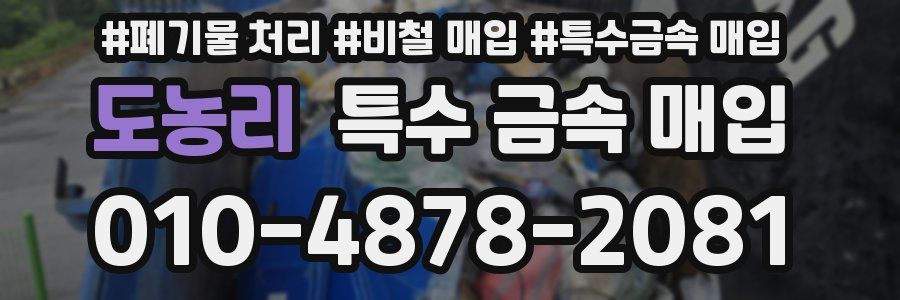 도농리 특수 금속 매입