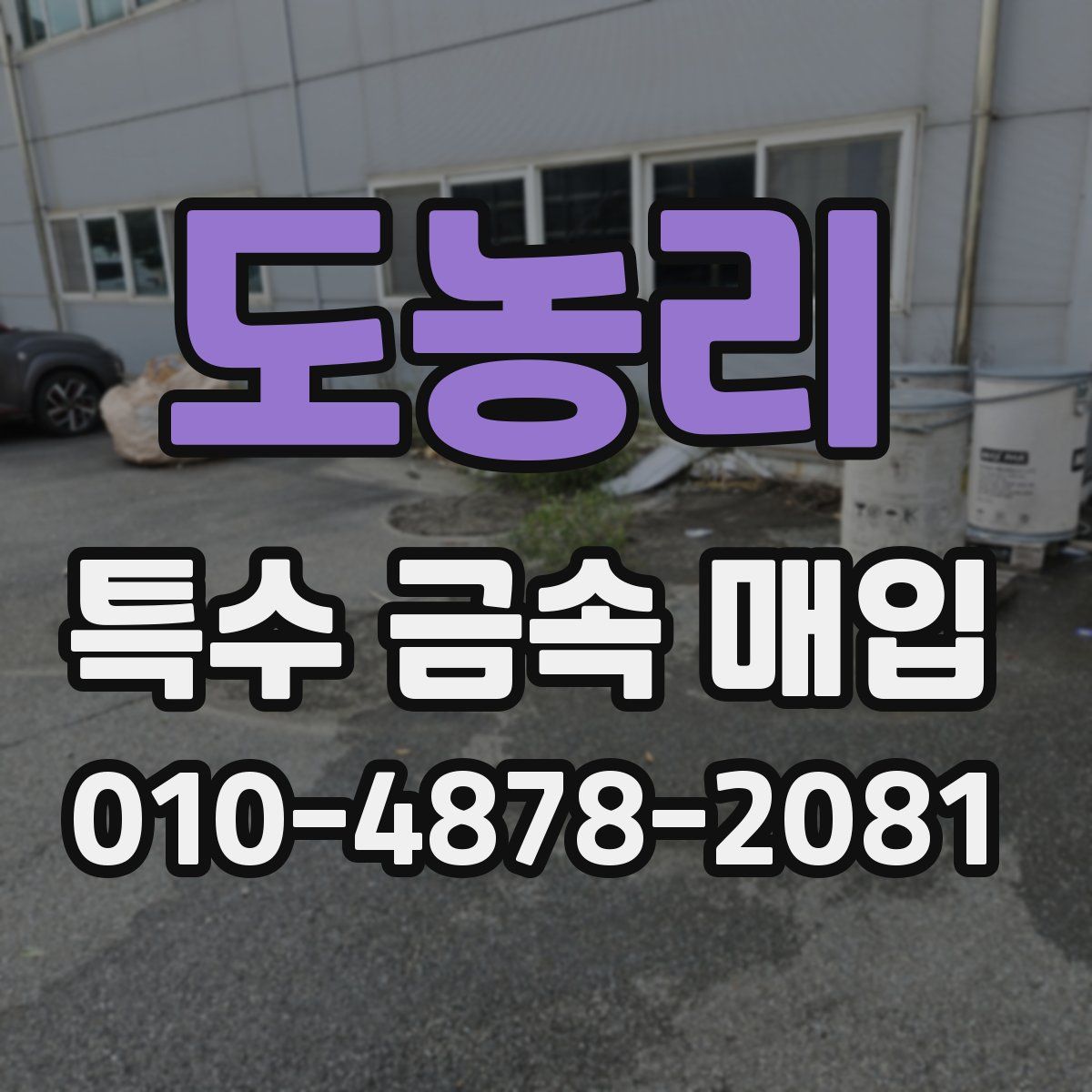 도농리 특수 금속 매입