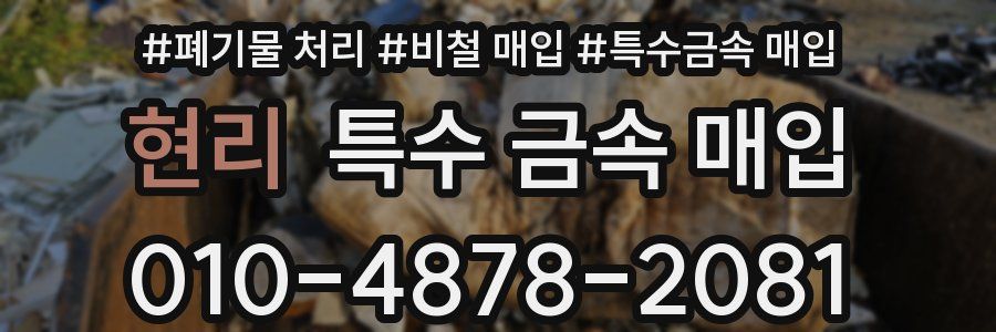 현리 특수 금속 매입