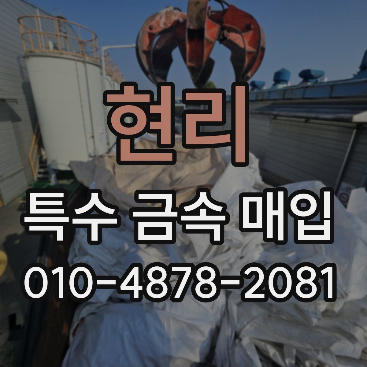 현리 특수 금속 매입