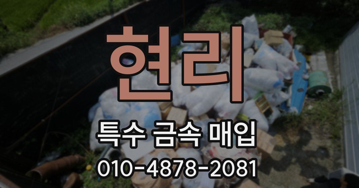 현리 특수 금속 매입