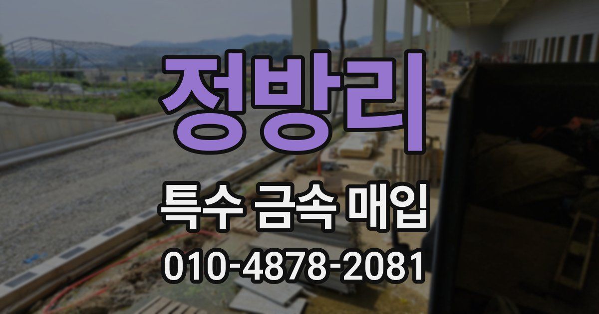 정방리 특수 금속 매입