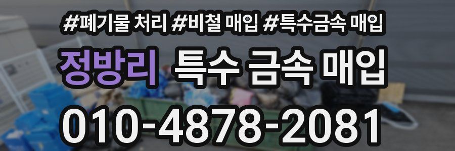 정방리 특수 금속 매입