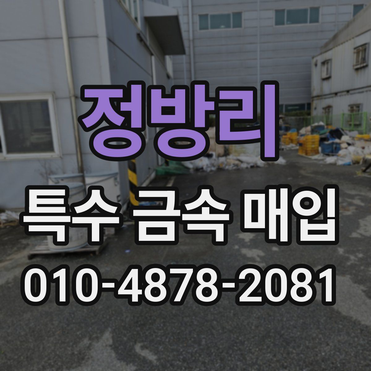 정방리 특수 금속 매입