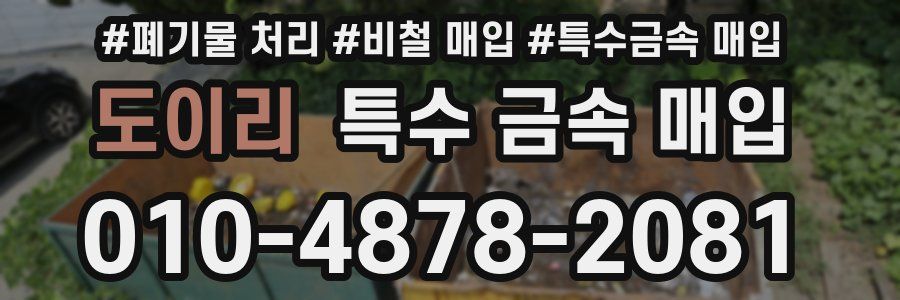 도이리 특수 금속 매입