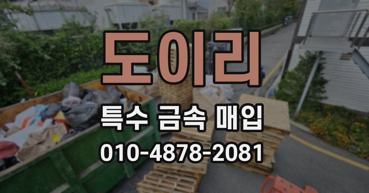 도이리 특수 금속 매입