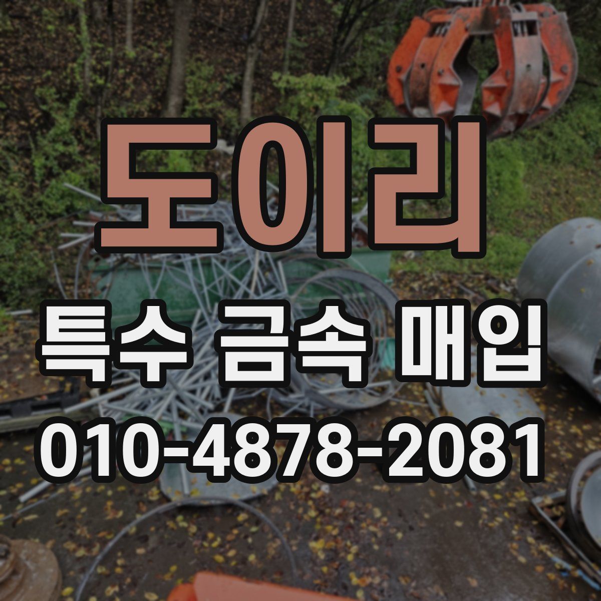 도이리 특수 금속 매입