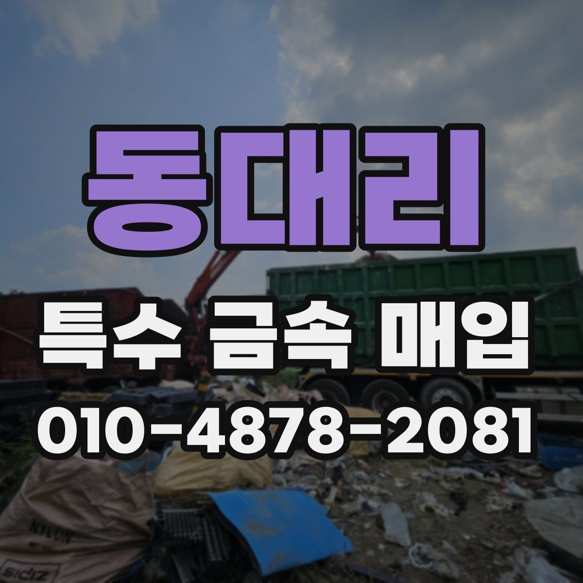 동대리 특수 금속 매입