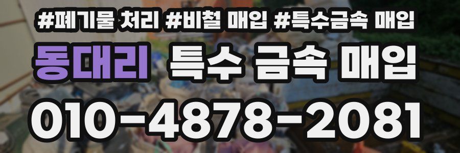 동대리 특수 금속 매입