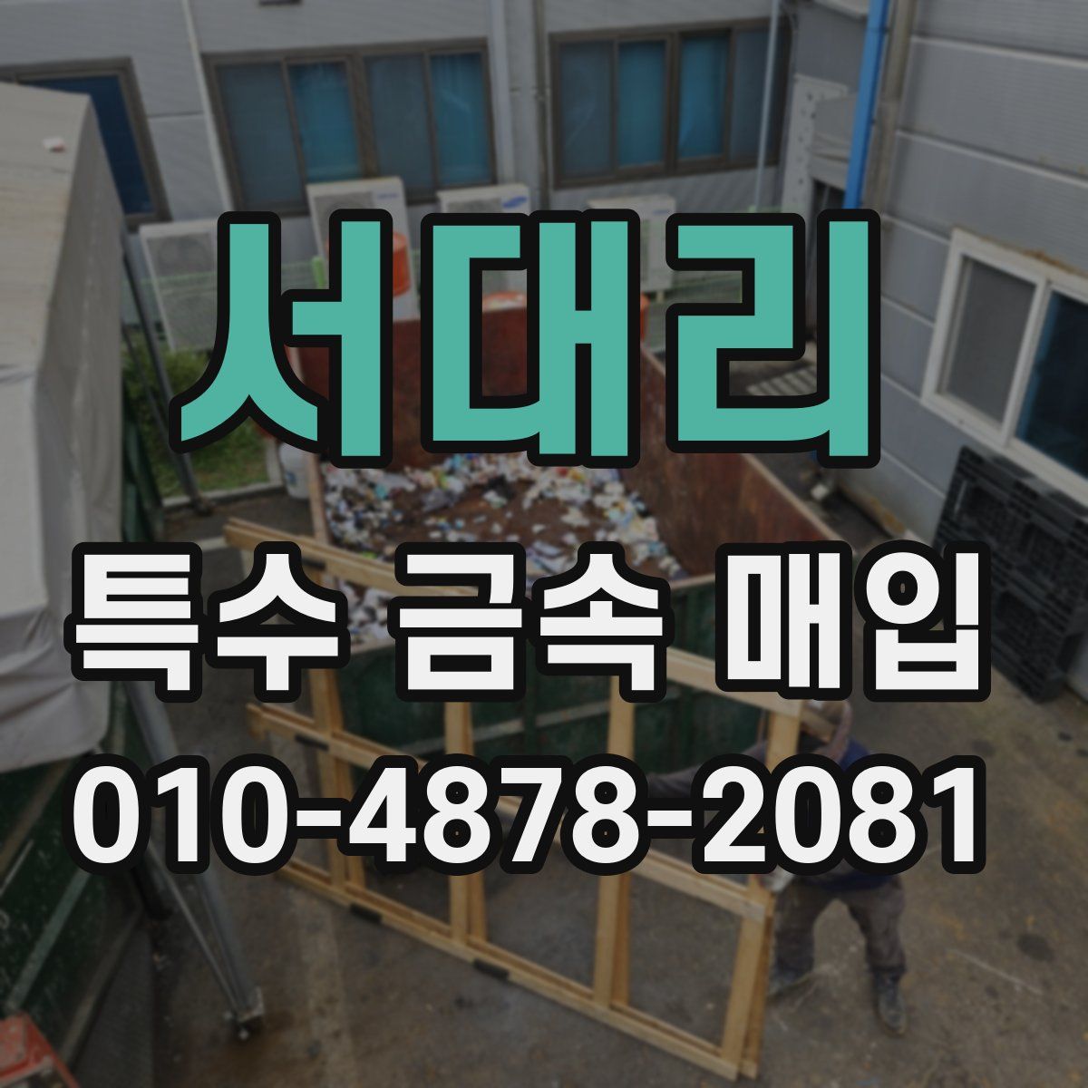 서대리 특수 금속 매입