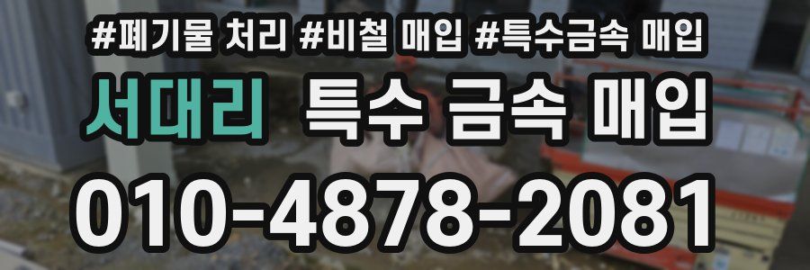 서대리 특수 금속 매입