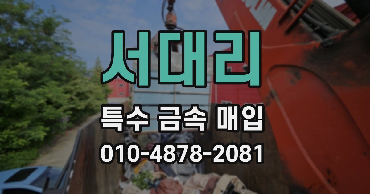 서대리 특수 금속 매입