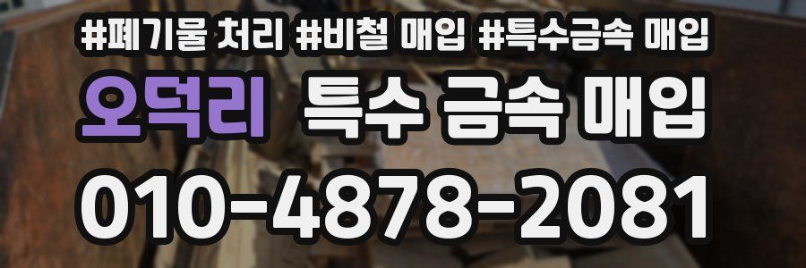 오덕리 특수 금속 매입