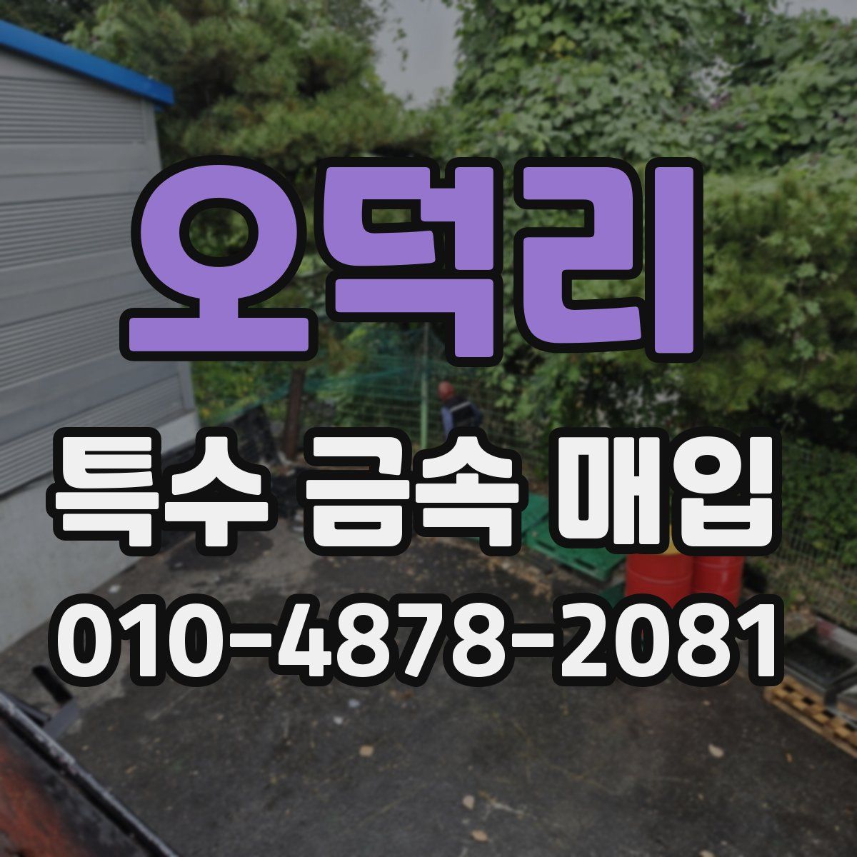 오덕리 특수 금속 매입