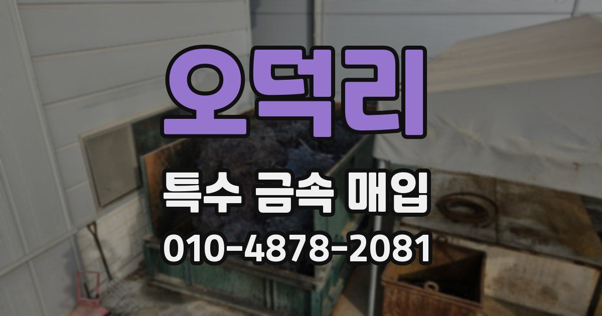 오덕리 특수 금속 매입