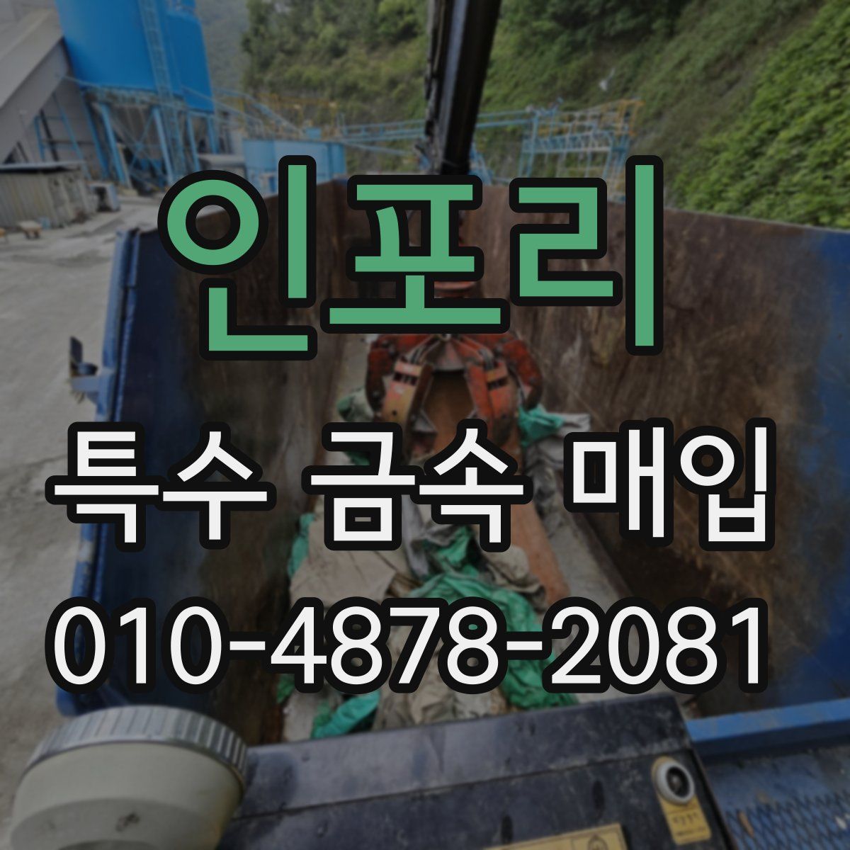 인포리 특수 금속 매입