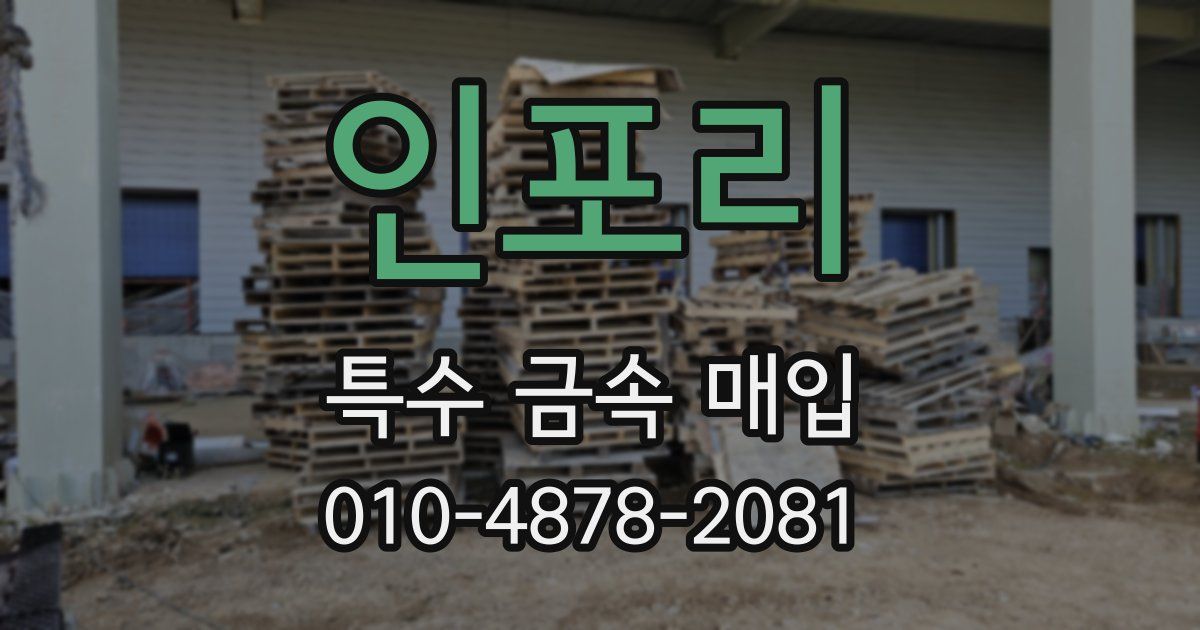 인포리 특수 금속 매입