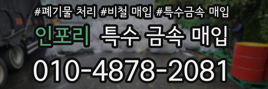 인포리 특수 금속 매입
