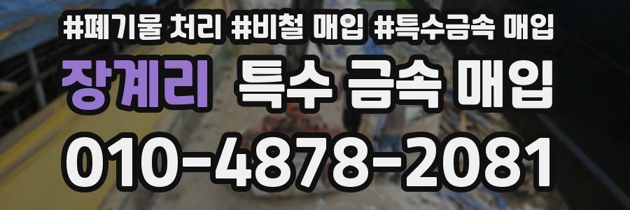 장계리 특수 금속 매입
