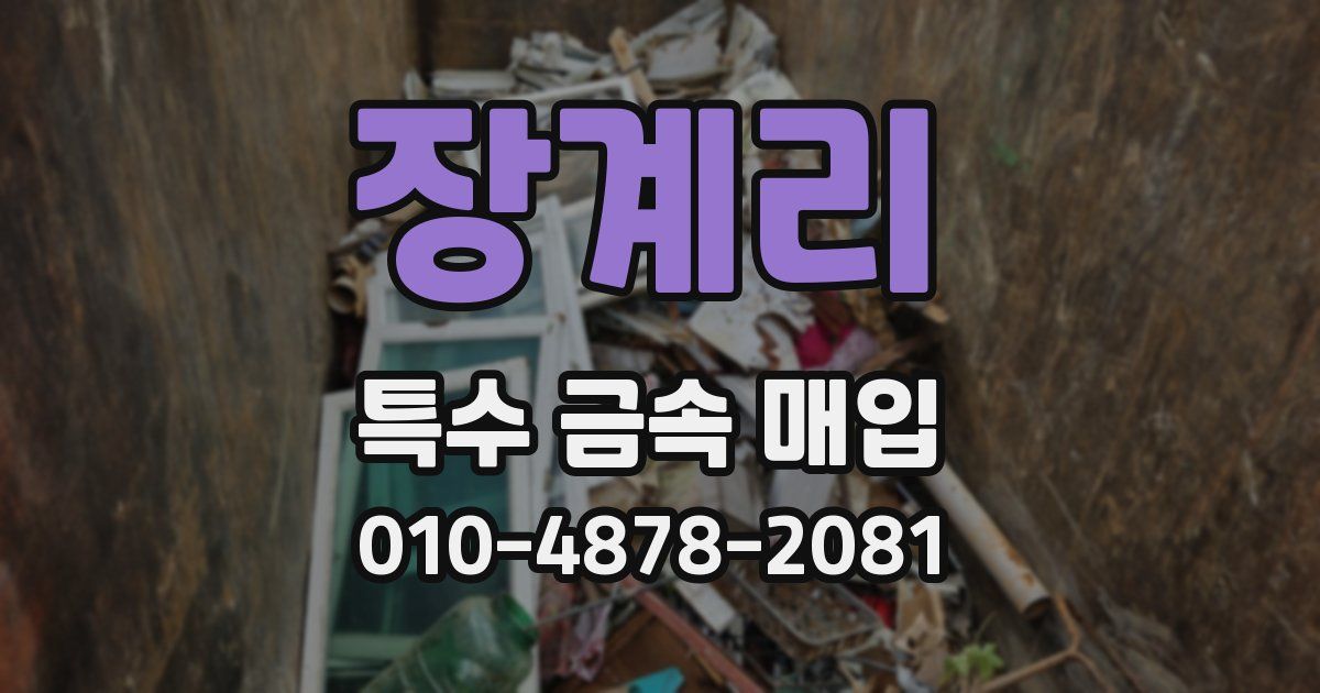 장계리 특수 금속 매입