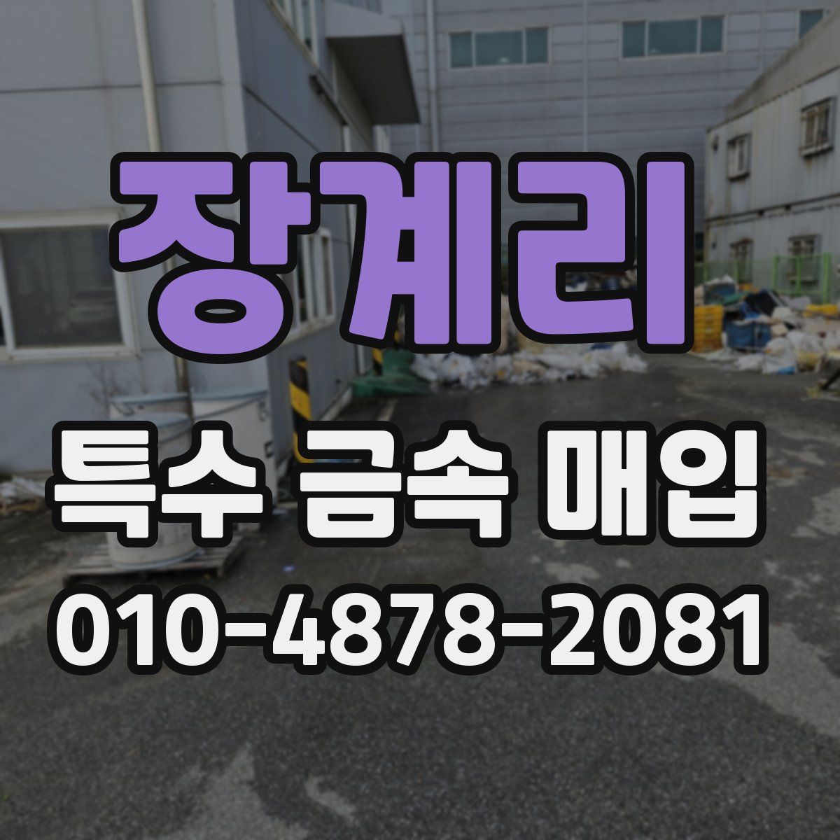 장계리 특수 금속 매입