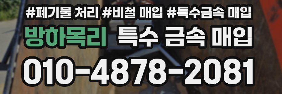 방하목리 특수 금속 매입