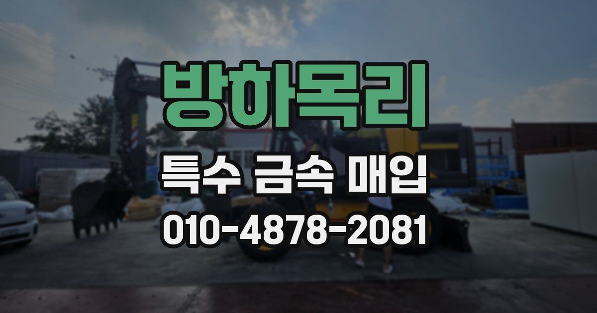 방하목리 특수 금속 매입