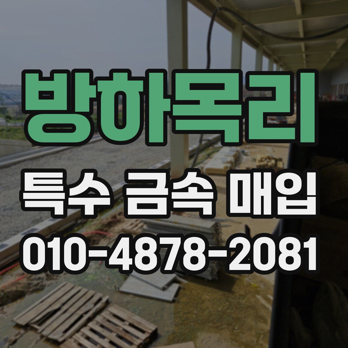 방하목리 특수 금속 매입