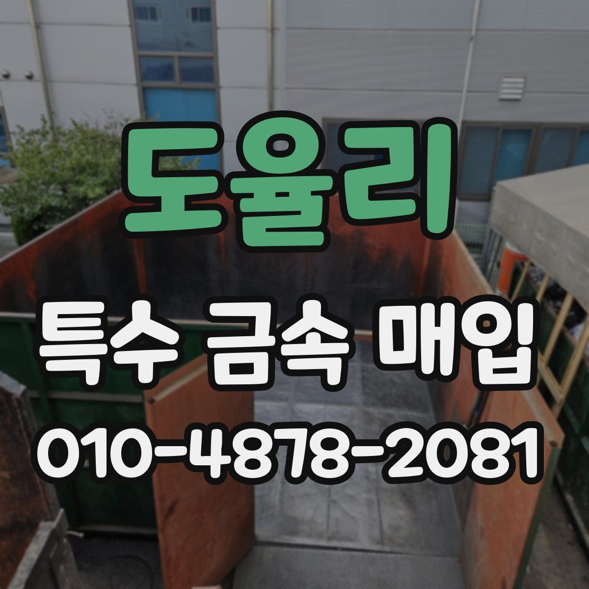 도율리 특수 금속 매입