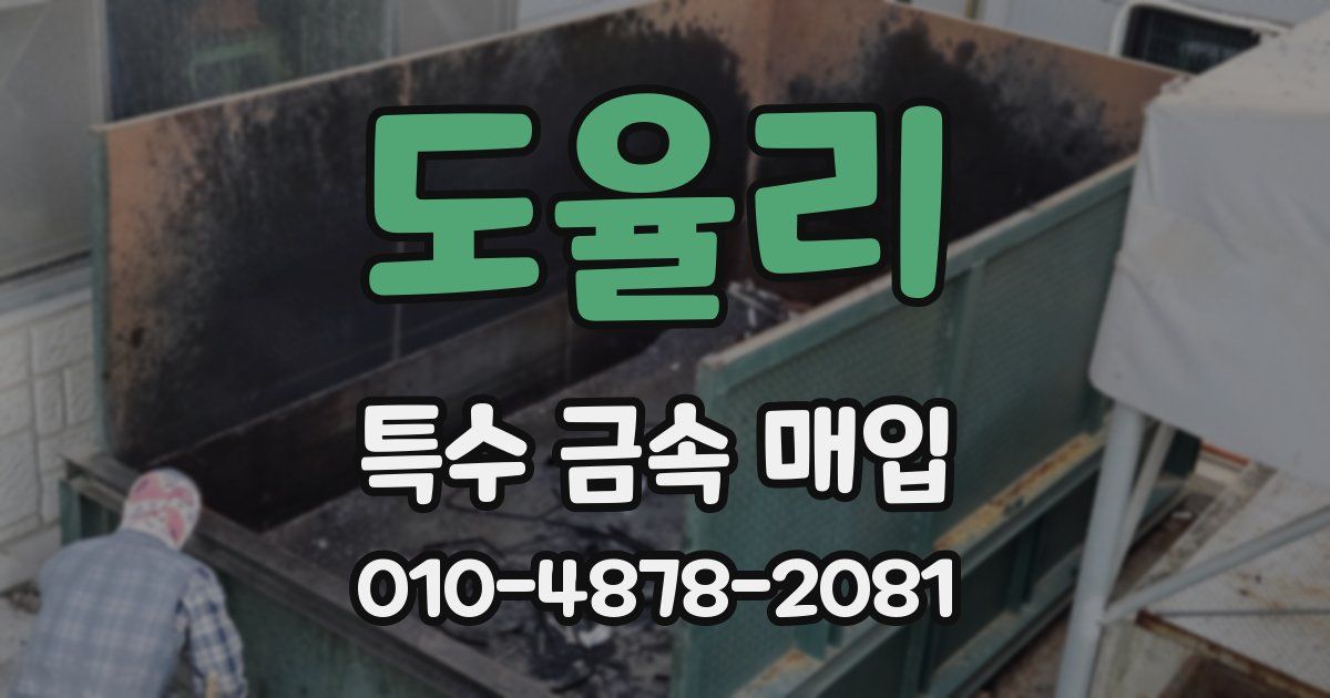 도율리 특수 금속 매입
