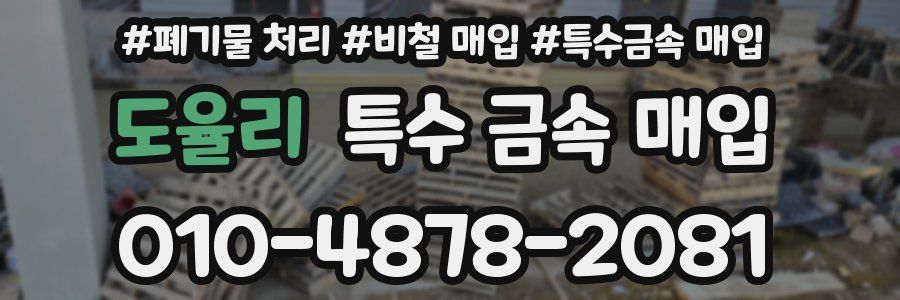 도율리 특수 금속 매입