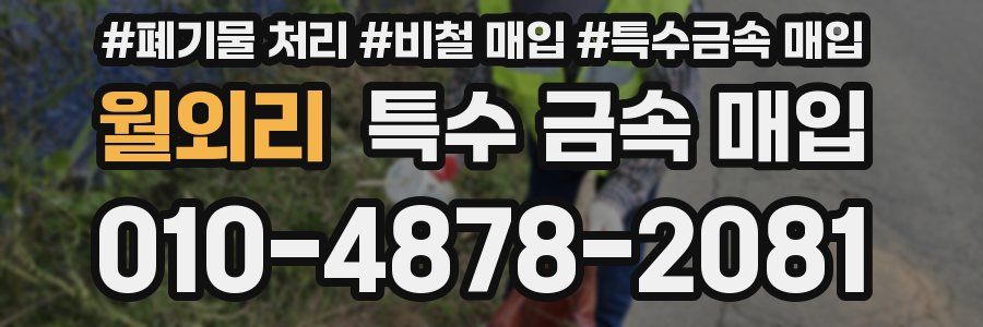 월외리 특수 금속 매입
