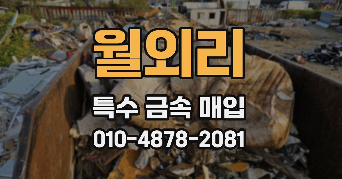 월외리 특수 금속 매입