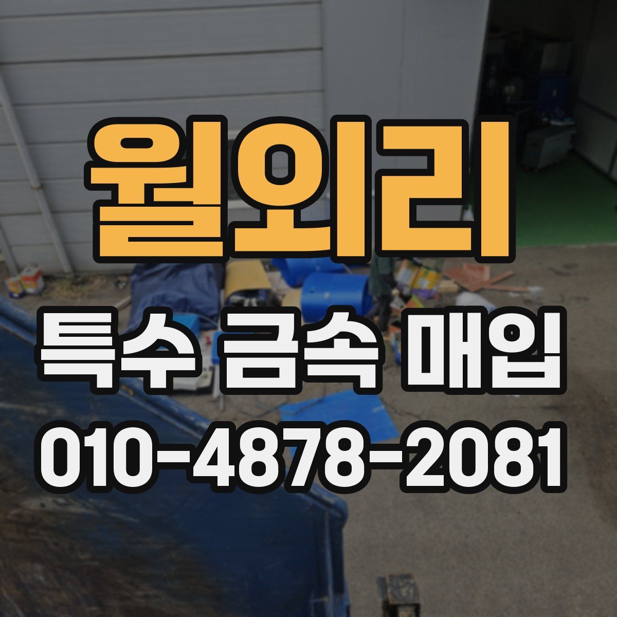 월외리 특수 금속 매입