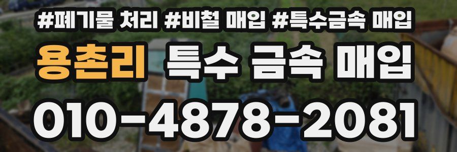 용촌리 특수 금속 매입