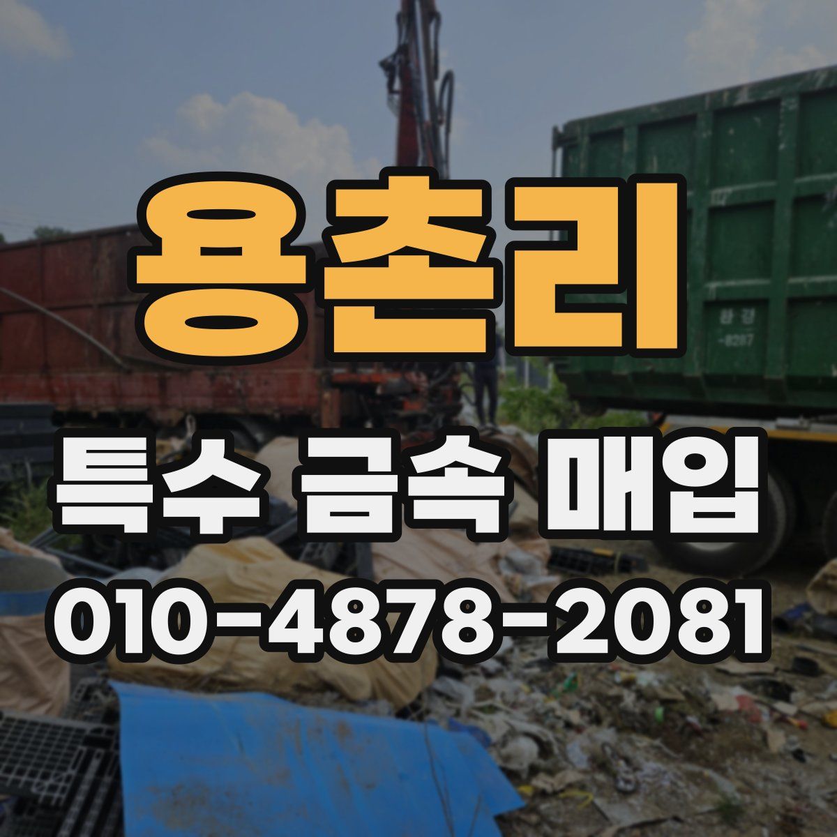 용촌리 특수 금속 매입