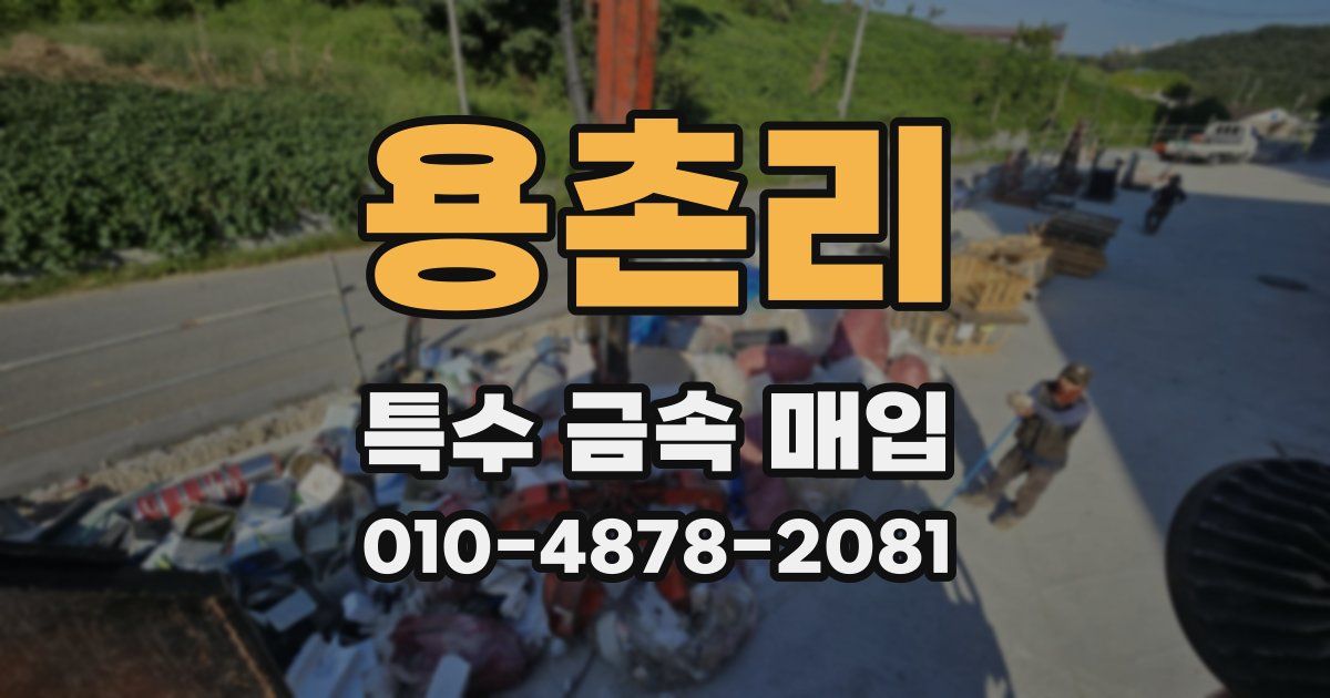 용촌리 특수 금속 매입