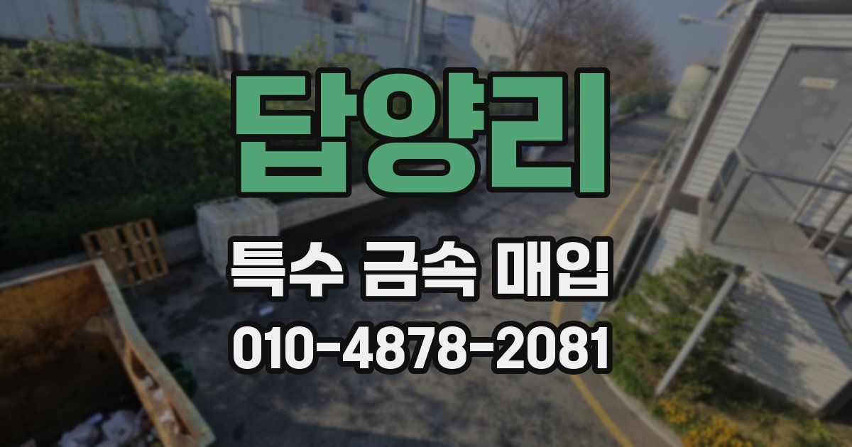 답양리 특수 금속 매입