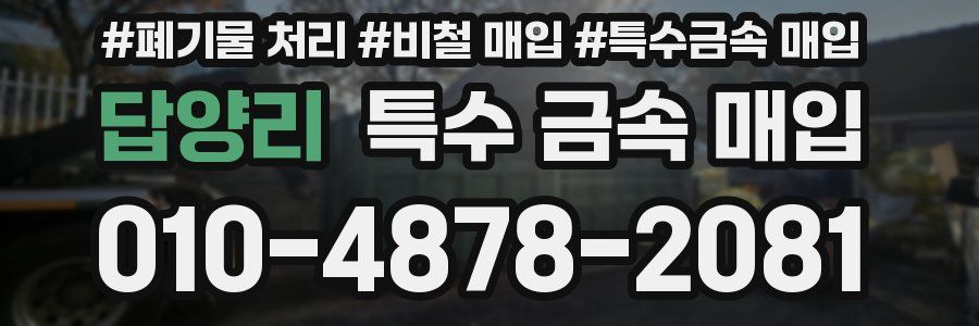 답양리 특수 금속 매입