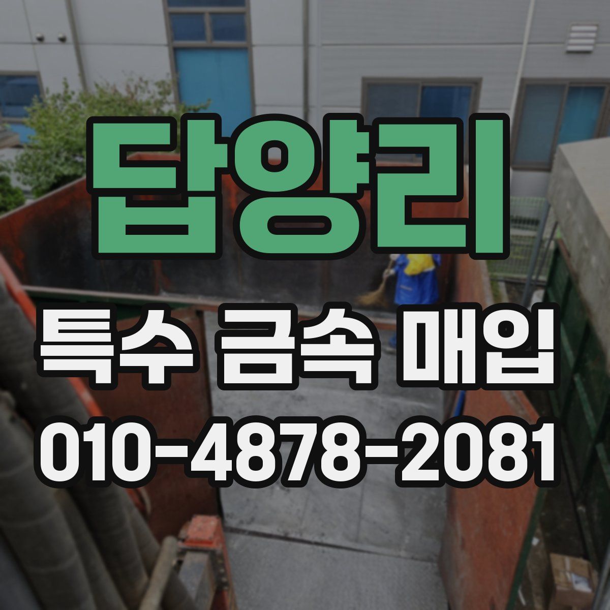 답양리 특수 금속 매입