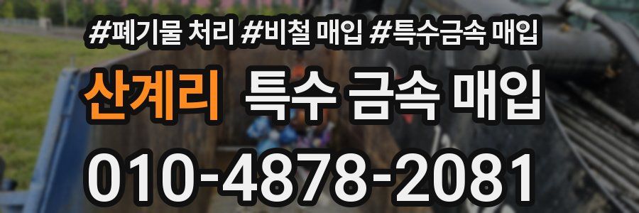 산계리 특수 금속 매입