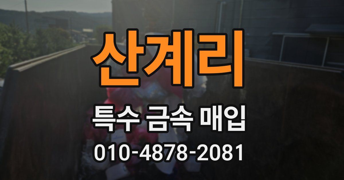 산계리 특수 금속 매입