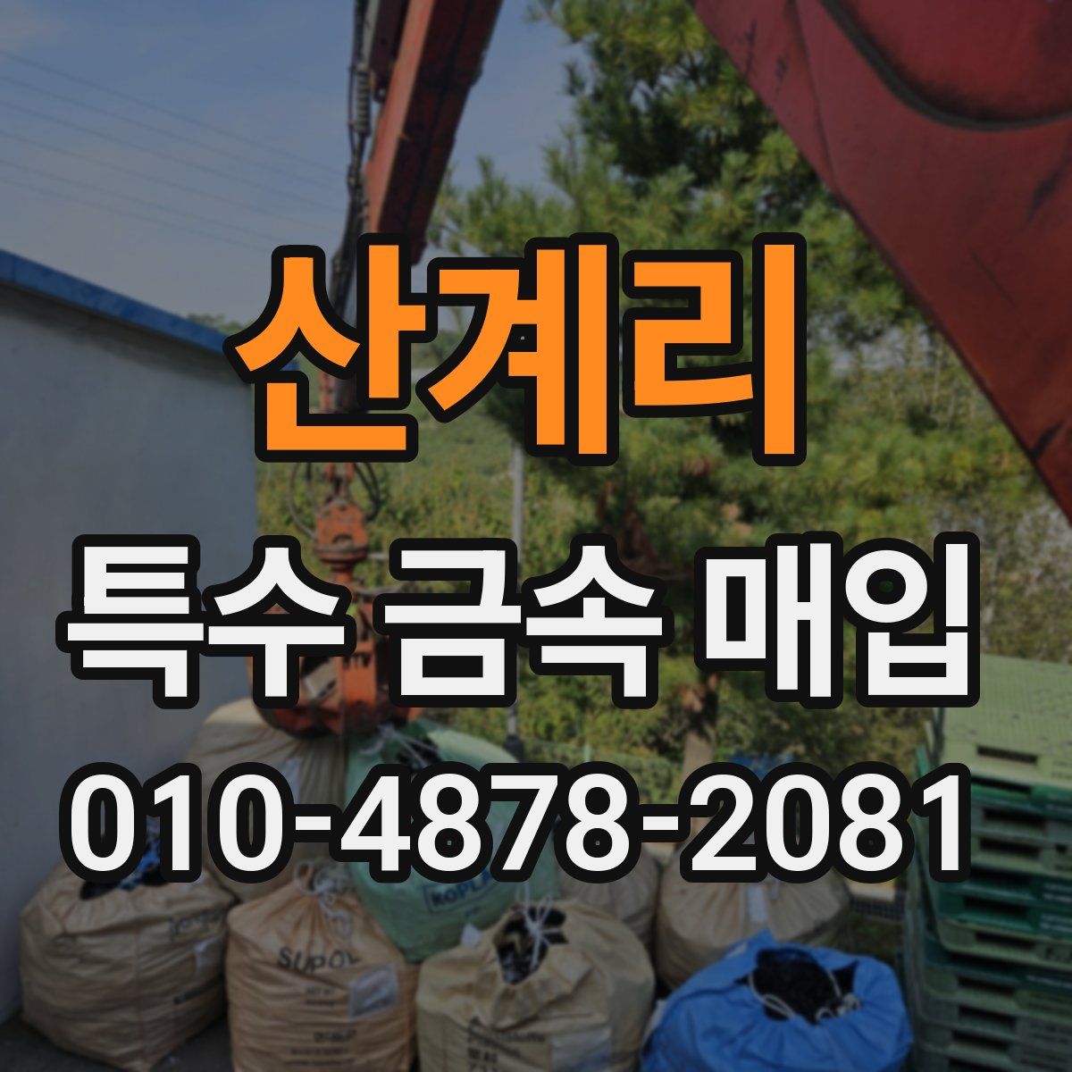 산계리 특수 금속 매입