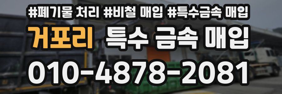 거포리 특수 금속 매입