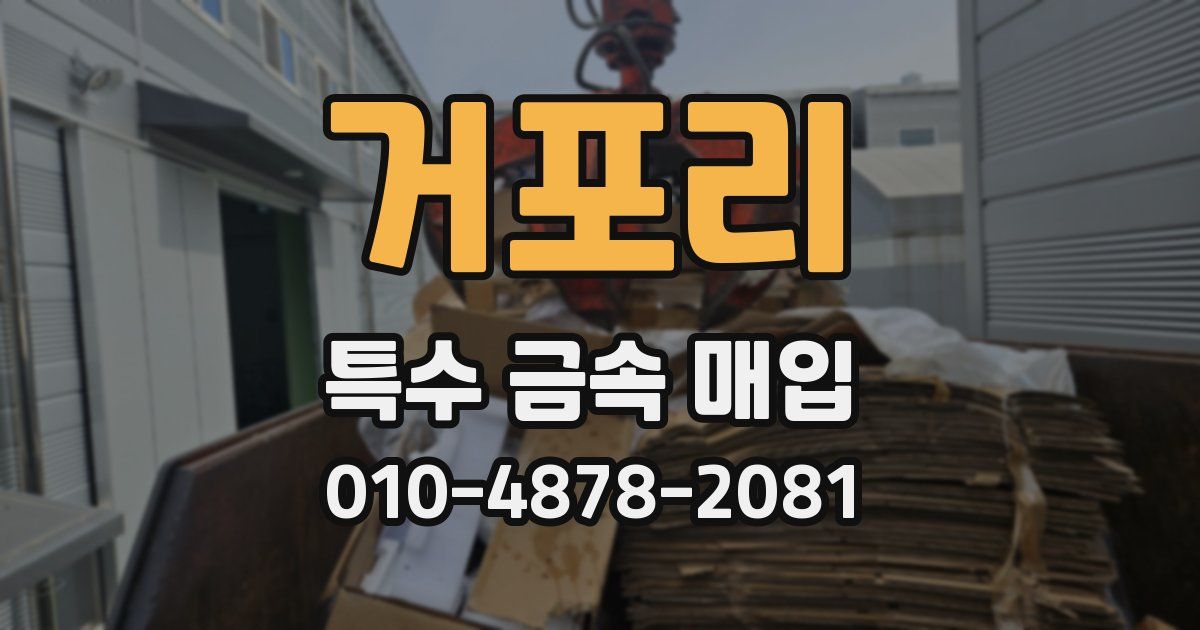 거포리 특수 금속 매입